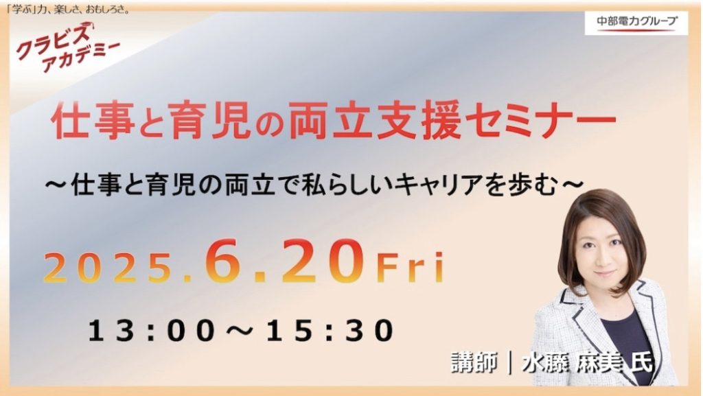 【予告】『仕事と育児の両立研修』|中部電力グループ様